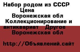 Набор родом из СССР › Цена ­ 15 000 - Воронежская обл. Коллекционирование и антиквариат » Другое   . Воронежская обл.